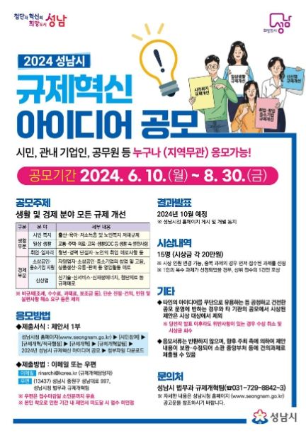 성남시, 규제혁신 아이디어 공모…8월 30일까지