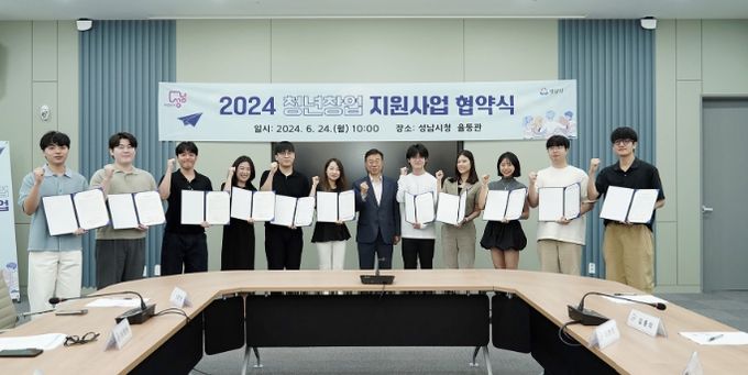성남시는 24일 시청 2층 율동관에서 신상진 성남시장과 청년 예비 창업자들이 참석한 가운데 15개 사업 아이템 지원에 관한 협약을 했다