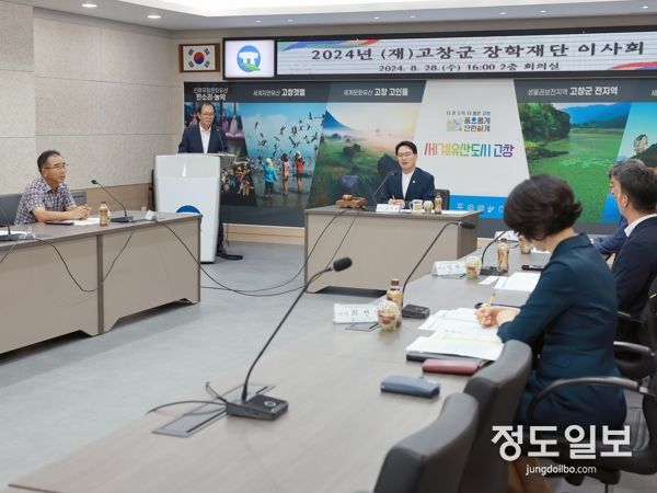 (재)고창군장학재단, 미래를 준비하는 지역인재 육성을 위한 이사회 열려