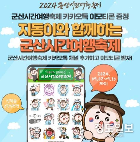 군산시간여행축제 캐릭터 ‘지동이’이모티콘 무료배포