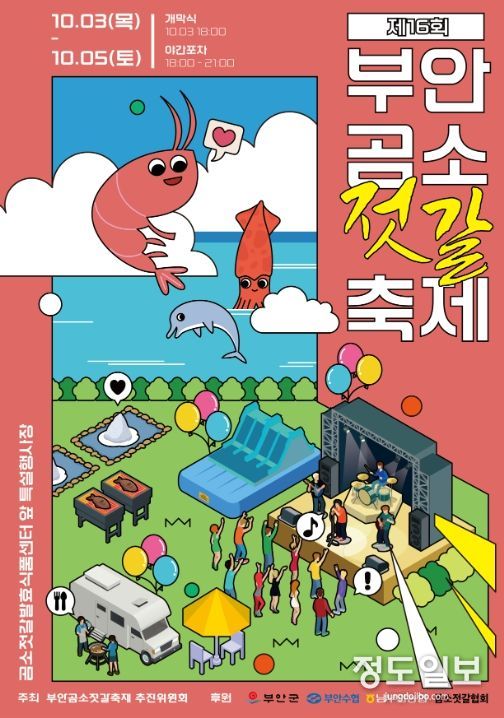 제16회 부안곰소젓갈축제, 10월 3~5일 개최