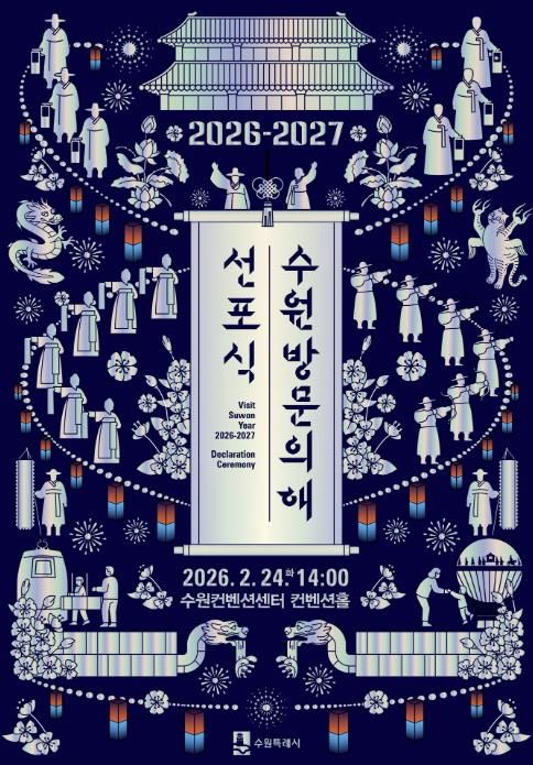‘2026-2027 수원 방문의 해’ 선포식 홍보물.