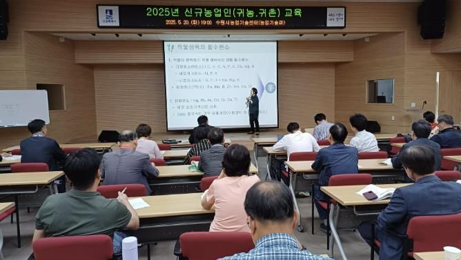 수원시농업기술센터에서 신규 농업인을 대상으로 이론 교육이 진행되고 있다.