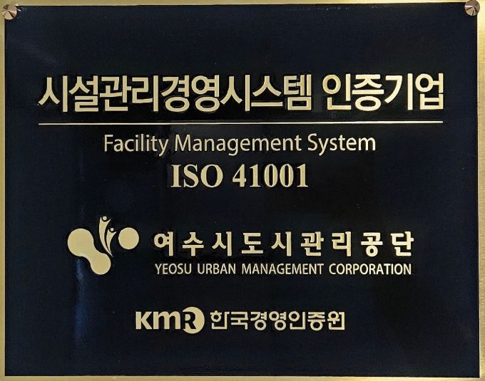 여수시도시관리공단, 시설관리경영시스템(ISO 41001) 재인증 취득