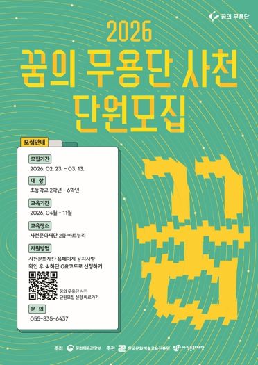 사천문화재단, '2026 꿈의 무용단 사천' 4기 단원 모집