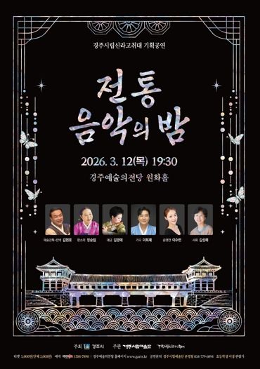 경주시립신라고취대2026기획공연Ⅰ'전통음악의 밤' 포스터
