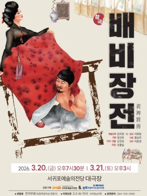 창극 '배비장전' 포스터