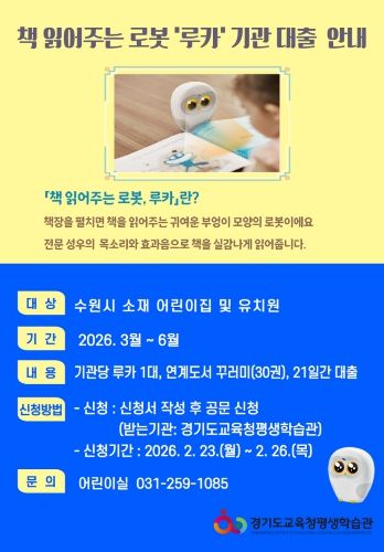 2026년 책 읽어주는 로봇 루카 기관대출 상반기 홍보문