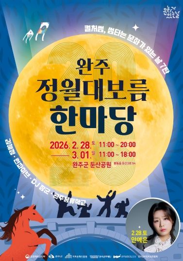 완주문화재단 정월대보름 포스터