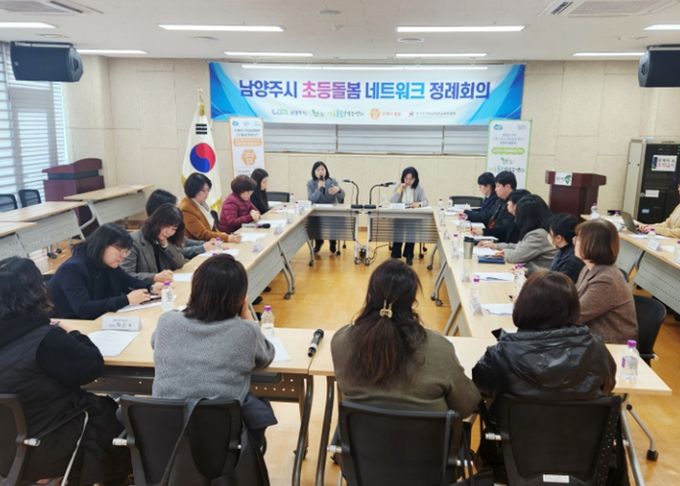 남양주시, 초등돌봄 격차 해소 위한 ‘2026년 제1차 네트워크 정례회의’ 개최