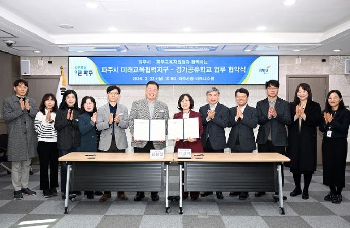 파주교육지원청-파주시, 미래교육협력지구․공유학교 업무협약 체결