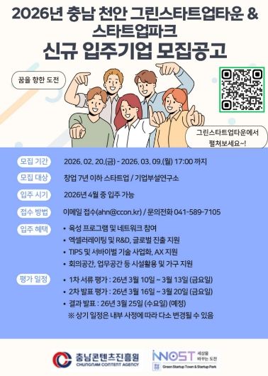2026년 상반기 충남 천안 복합형 스타트업 파크,신규 입주기업 모집