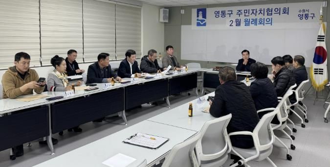 수원시 영통구 주민자치협의회, 지역 공동체 발전 위한 동별 협력체계 강화