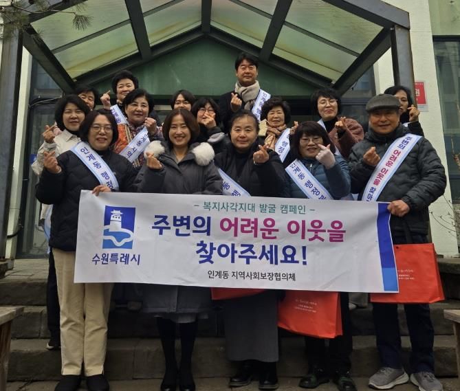 수원시 팔달구 인계동 지역사회보장협의체, 복지사각지대 발굴 캠페인 진행