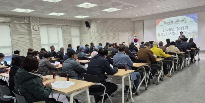 안성시 미양면, 2026년 경로당 보조금 운영 및 정산 실무 교육 실시