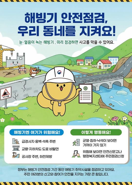 해빙기 안전점검 관련 포스터