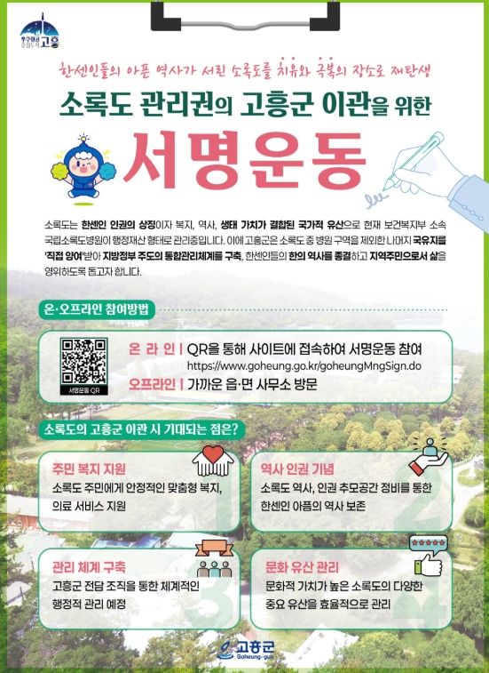 ‘소록도 관리권 고흥군 이관’ 촉구 서명운동 본격 전개