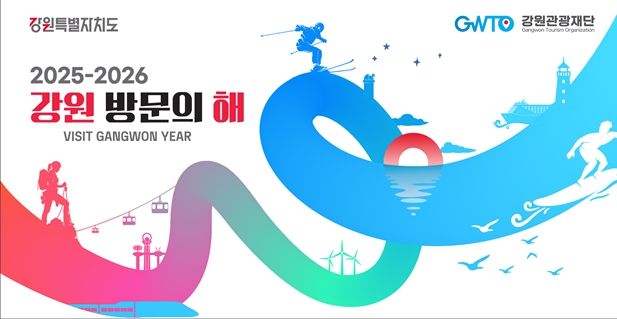 2025-2026 강원 방문의 해 키비주얼