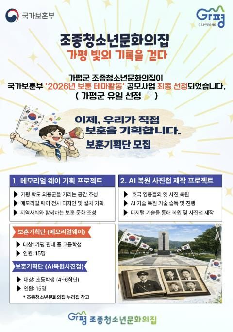 가평군 조종청소년문화의집, ‘보훈 테마활동’ 공모 선정