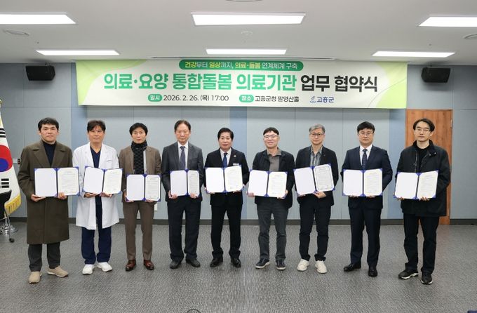 고흥군, 18개 의료기관과 통합돌봄 의료분야 업무협약 체결