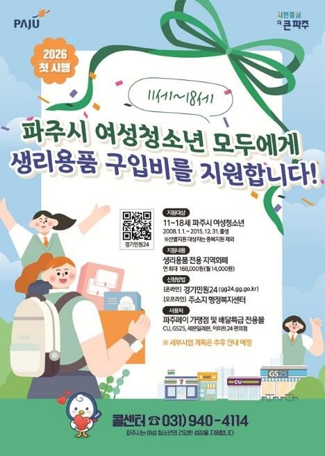 모든 파주시 11~18세 여성청소년 여러분, 생리용품 지원 신청하세요