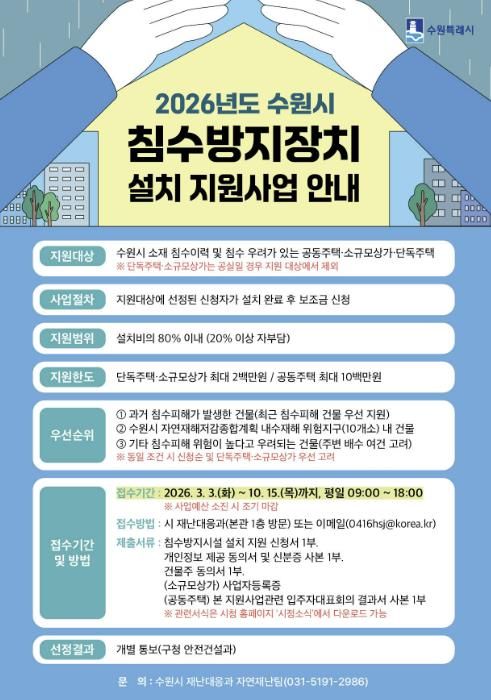 ‘2026년도 수원시 침수방지장치 설치 지원사업’ 홍보물