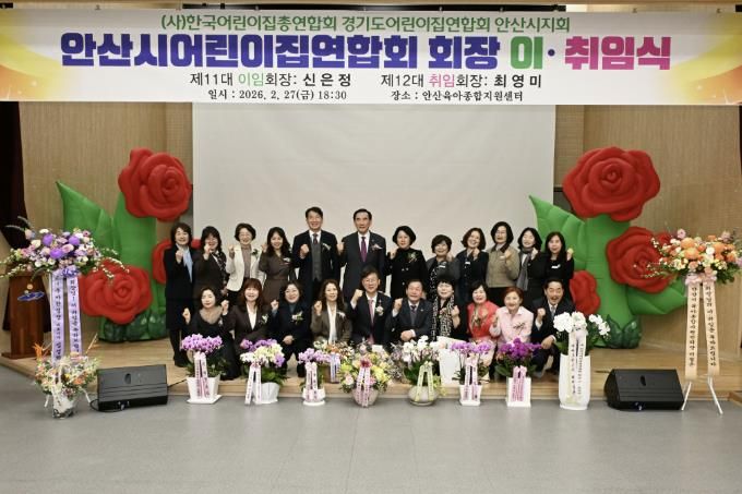 이민근 안산시장(맨 앞줄 왼쪽 다섯번째)이 2월 27일 안산육아종합지원센터에서 열린 안산시어린이집연합회장 이·취임식에서 기념촬영을 하고 있다.