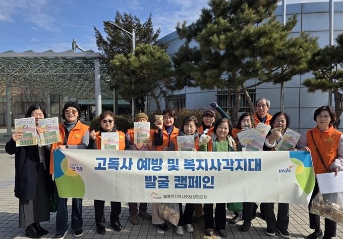 파주시 월롱면 지역사회보장협의체, 고독사 없는 마을 만들기 앞장