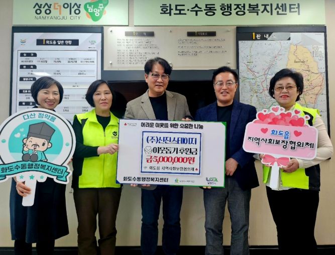남양주시 ㈜신진스테이지, 화도읍에 이웃돕기 후원금 500만 원 기탁