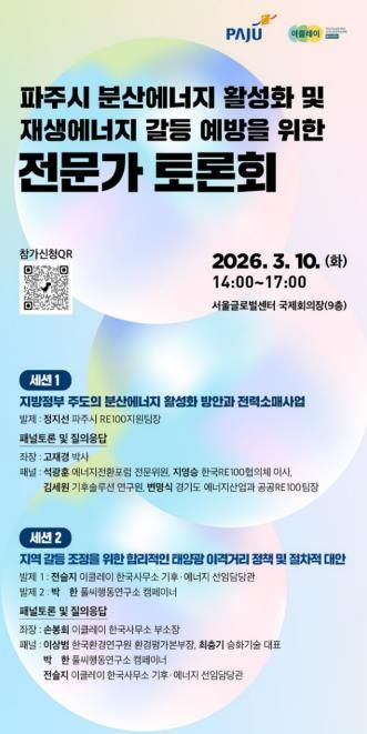 파주시, 이클레이와 함께 ‘분산에너지 활성화 및 재생에너지 갈등 예방’ 전문가 토론회 개최