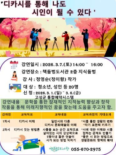 “디카시로 나도 시인이 된다”… 고성 책둠벙도서관, 정이향 작가 초청 강연