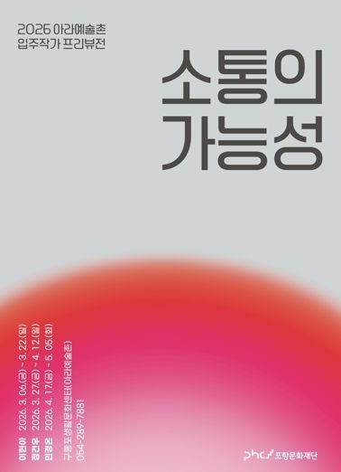 아라예술‘소통의 가능성’ 전시 안내 포스터.