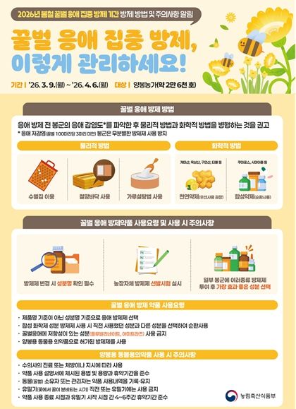 꿀벌응애 방제 방법 및 방제약품 사용 요령