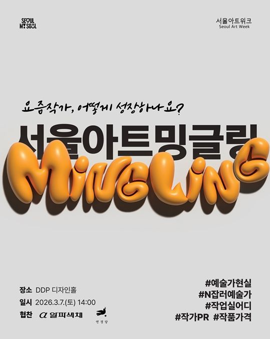 ‘서울아트 밍글링’ 포스터