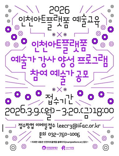 2026 인천아트플랫폼 예술교육
