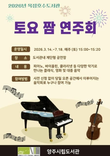 양주시 옥정호수도서관, 시민 위한 ‘토요 짬 연주회’ 개최