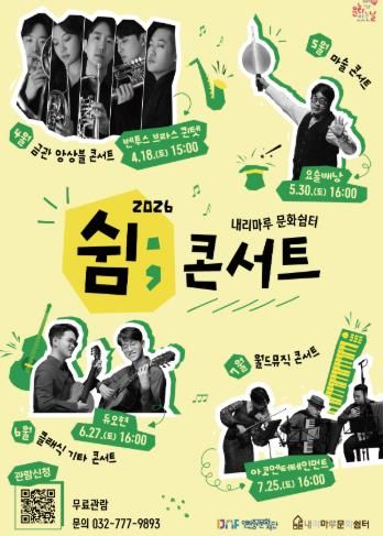 내리마루 문화쉼터 쉼콘서트 포스터