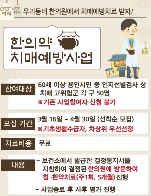 용인특례시 한의약 치매예방사업 프로그램 안내 포스터