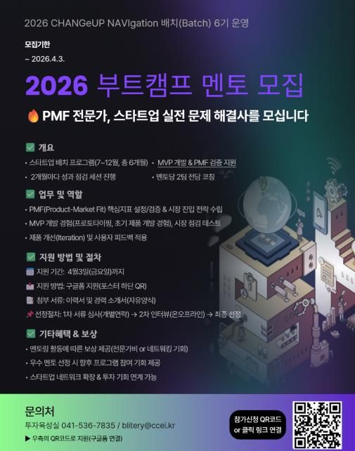 충남창조경제혁신센터, 2026 배치 6기 부트캠프 멘토 모집