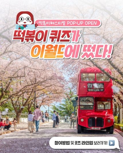 이월드 내 떡볶이 페스티벌 팝업존 운영