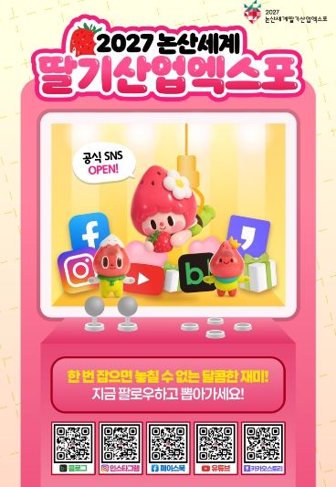 딸기산업엑스포 공식 SNS 오픈