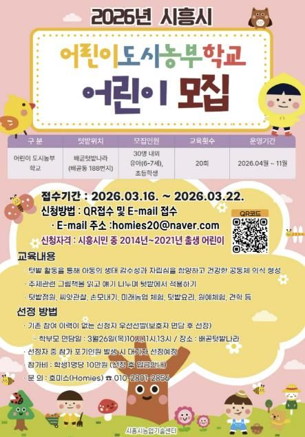 어린이 도시 농부학교 참여자 모집 포스터