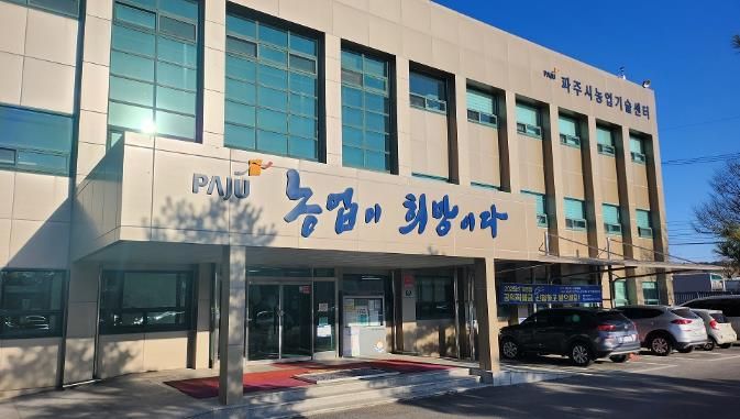 파주시농업기술센터 전경