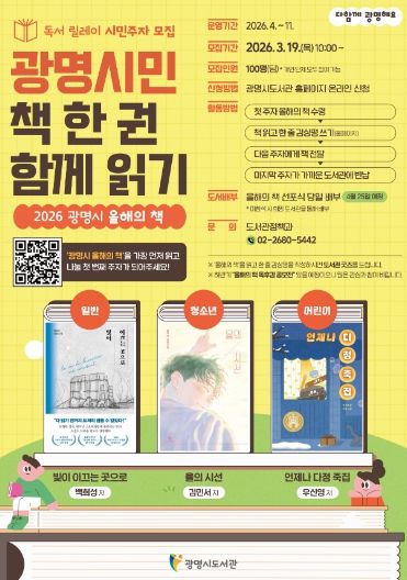 독서 릴레이 시민주자 모집 '광명시민 책 한 권 함께 읽기' 안내문.
