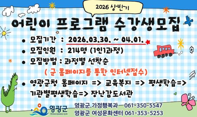 영광군, '2026년 상반기 어린이 프로그램' 수강생 모집