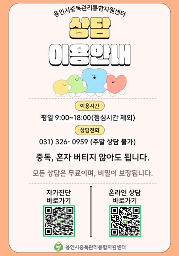 용인중독관리통합지원센터 상담이용 안내 포스터