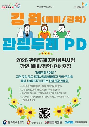 2026 강원 PD(예비/광역) 모집 공고 포스터