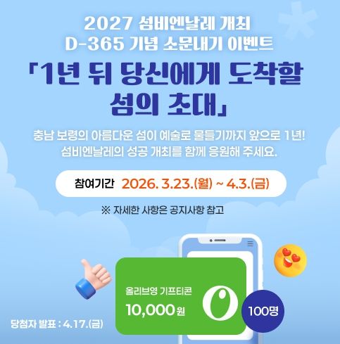 섬비엔날레 응원하고, 기프티콘도 받자!
