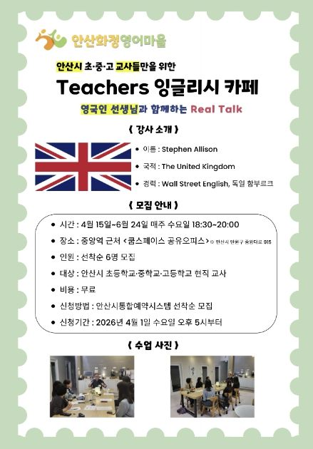 안산화정영어마을 'Teachers 잉글리시 카페' 디지털 홍보자료.