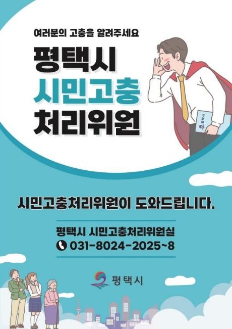평택시 시민고충처리위원, ‘2025년 시민의 고충민원 해결 사례 등 운영상황’ 공표